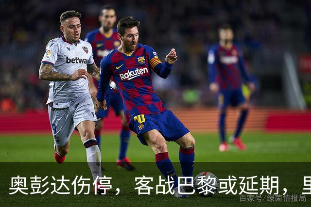 奥彭达伤停，客战巴黎或延期，里昂如何取舍？