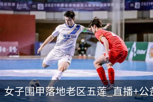 女子围甲落地老区五莲 直播+公益课+车轮战将轮番上演