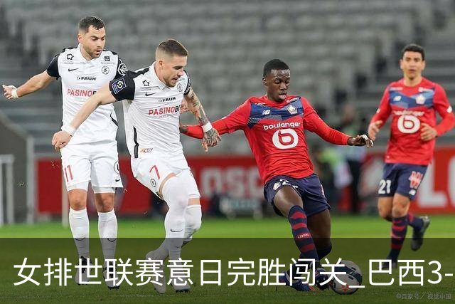 女排世联赛意日完胜闯关 巴西3-1挫荷兰豪取6连胜
