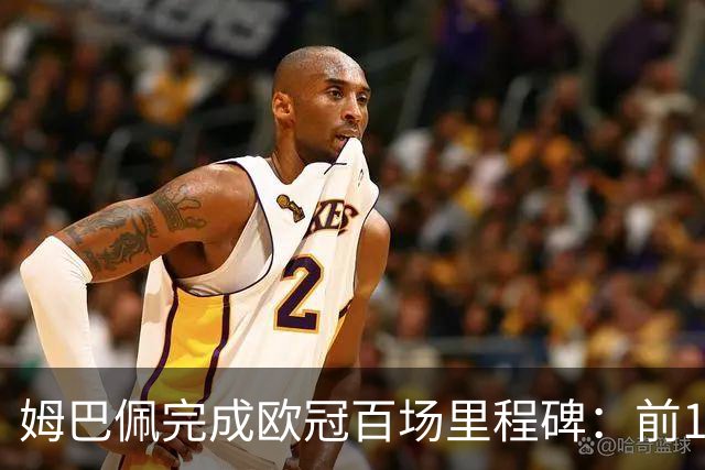 姆巴佩完成欧冠百场里程碑：前100场进球数比肩历史顶级射手