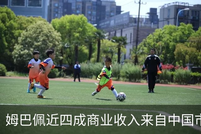 姆巴佩近四成商业收入来自中国市场，年度代言收入近2200万欧元 ，团队把中国市场当作商业版图核心增量；西媒：事件将冲击皇马及西甲营收