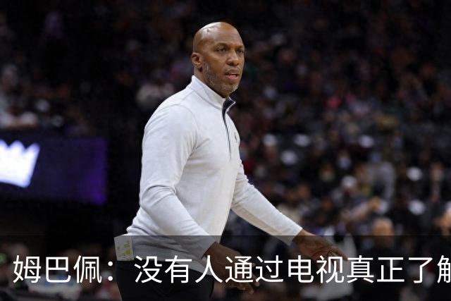 姆巴佩：没有人通过电视真正了解你，我不是完美的人也会犯错