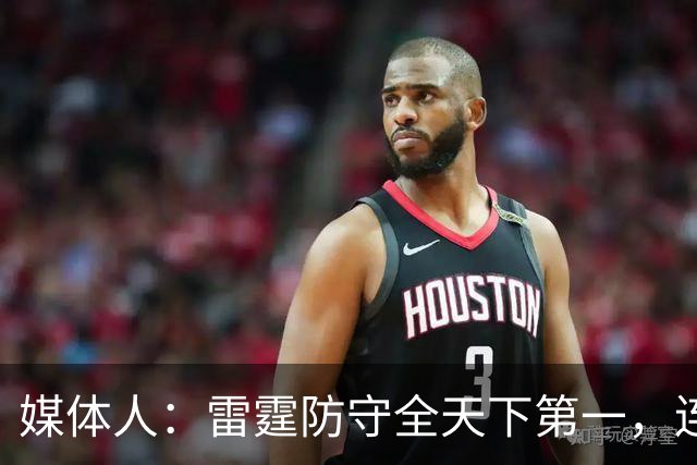 媒体人：雷霆防守全天下第一，连替补都没明显短板
