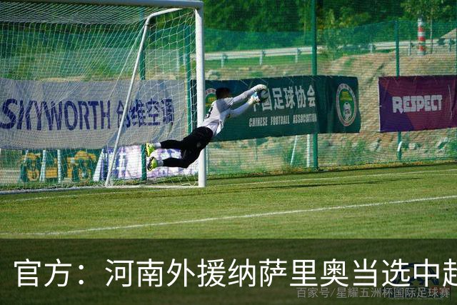 官方：河南外援纳萨里奥当选中超6-7月最佳球员