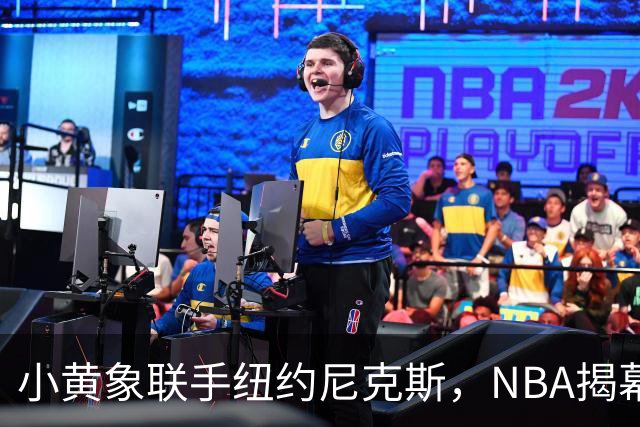 小黄象联手纽约尼克斯，NBA揭幕战早餐观赛派对落地北京