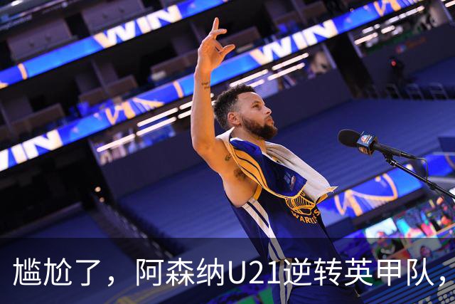 尴尬了，阿森纳U21逆转英甲队，一线队却被英乙队淘汰