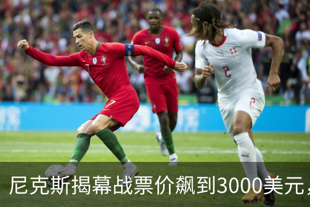 尼克斯揭幕战票价飙到3000美元，詹姆斯首披76人球衣