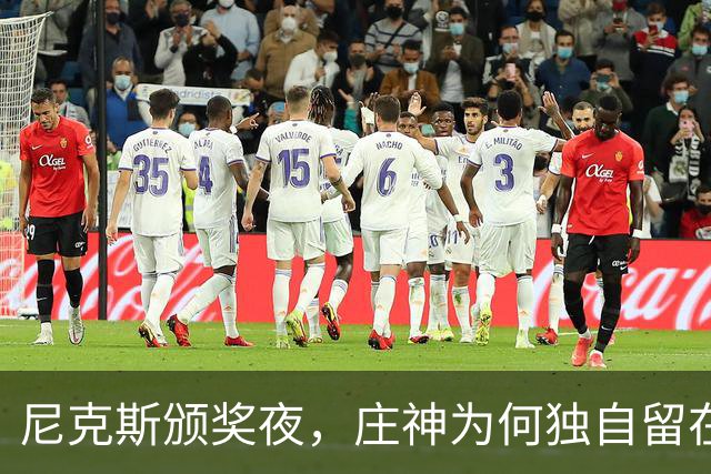 尼克斯颁奖夜，庄神为何独自留在更衣室