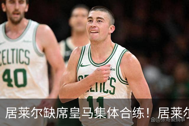 居莱尔缺席皇马集体合练！居莱尔单独恢复，出战桑坦德竞技无碍