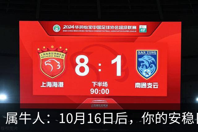 属牛人：10月16日后，你的"安稳日子"要暂时中断
