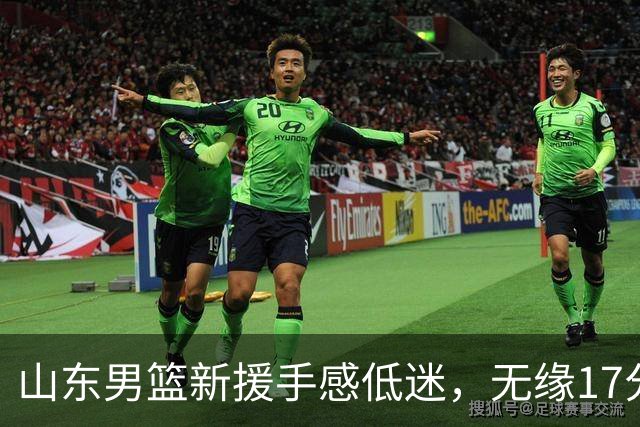 山东男篮新援手感低迷，无缘17分大逆转，外援20分难救主输给辽宁