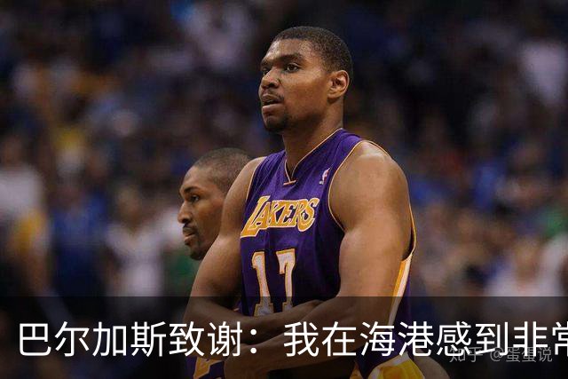 巴尔加斯致谢：我在海港感到非常快乐和幸福