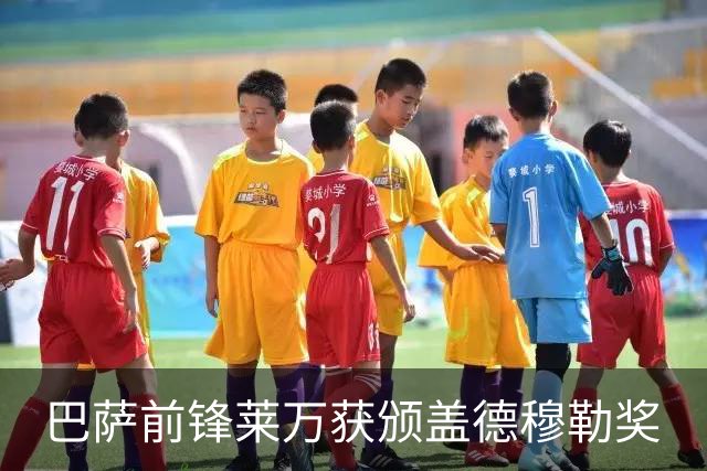 巴萨前锋莱万获颁盖德穆勒奖