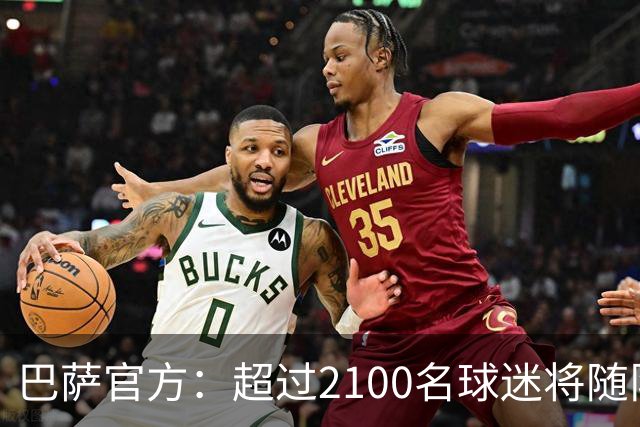 巴萨官方：超过2100名球迷将随队出征巴黎