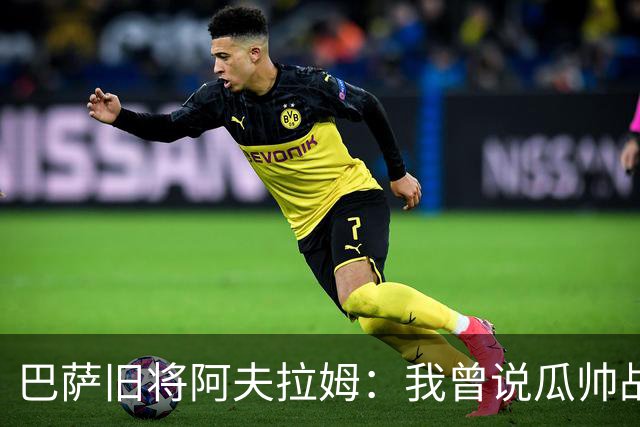 巴萨旧将阿夫拉姆：我曾说瓜帅战术不重要，所有球都传埃托奥