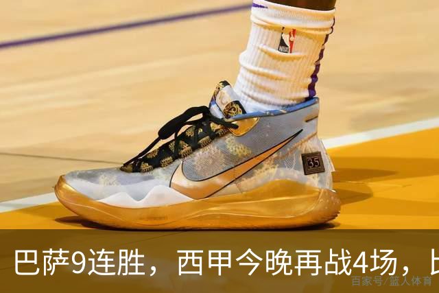 巴萨9连胜，西甲今晚再战4场，比分精准预测，皇马有望大胜？