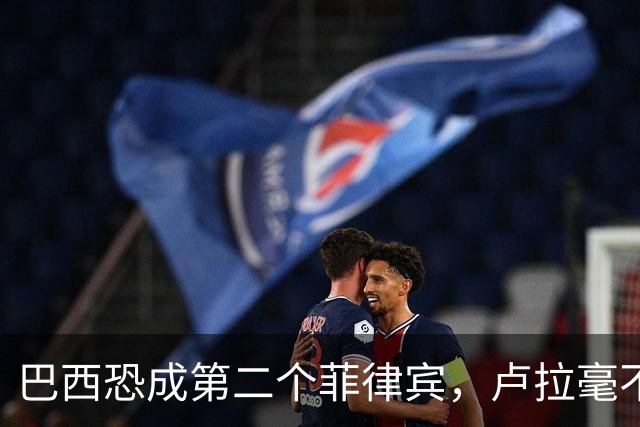 巴西恐成第二个菲律宾，卢拉毫不客气当场放话，叫你爹来给我投票
