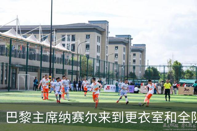 巴黎主席纳赛尔来到更衣室和全队合影，手持K77球衣将胜利献给他