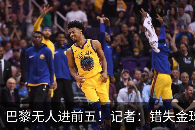 巴黎无人进前五！记者：错失金球无关紧要，大巴黎更需要冠军