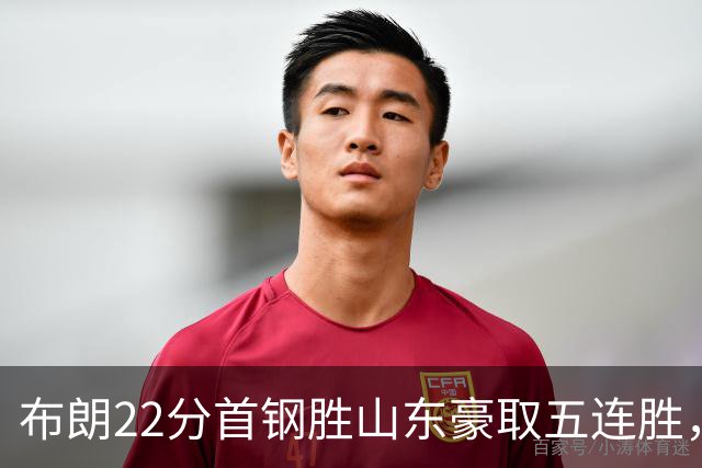 布朗22分首钢胜山东豪取五连胜，班顿1分离队倒计时