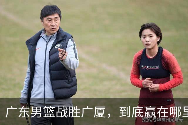 广东男篮战胜广厦，到底赢在哪里？周鹏一席话说得非常实在