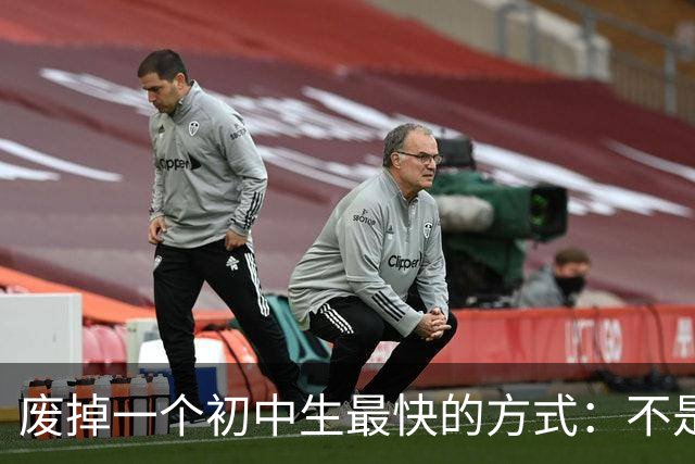 废掉一个初中生最快的方式：不是打骂、施压，是父母的过度共情