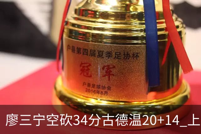 廖三宁空砍34分古德温20+14 上海客场轻取北控
