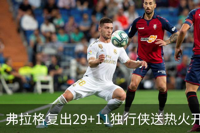 弗拉格复出29+11独行侠送热火开季4连败，欧文18分字母哥29+15+11