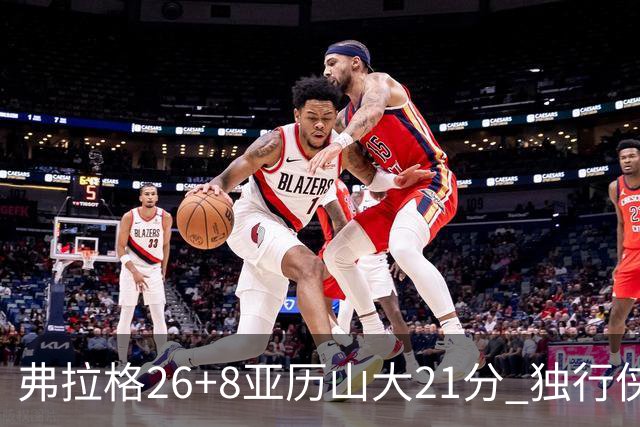 弗拉格26+8亚历山大21分 独行侠大胜残阵雷霆