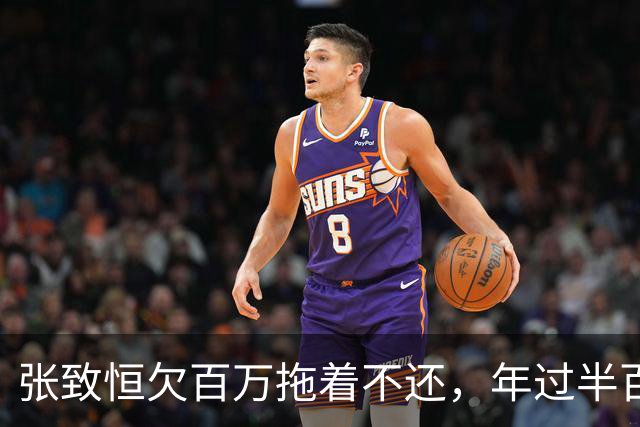 张致恒欠百万拖着不还，年过半百竟被曝坐收300万，阿Sa的话果然没错