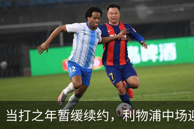 当打之年暂缓续约，利物浦中场迎来大调整，球迷展开激烈辩论