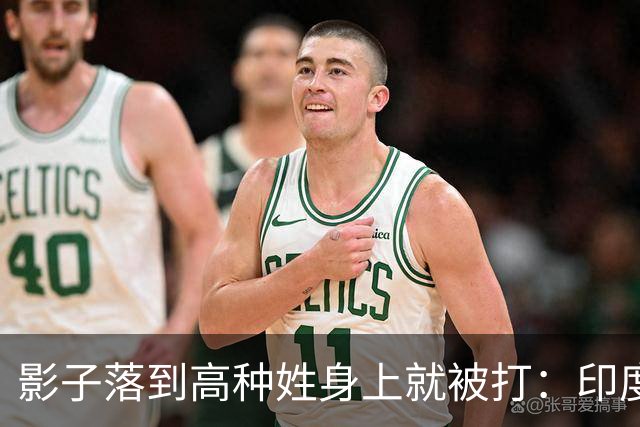 影子落到高种姓身上就被打：印度这套规矩，中国人进去算老几？