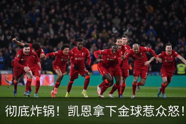 彻底炸锅！凯恩拿下金球惹众怒！英超名宿公开炮轰