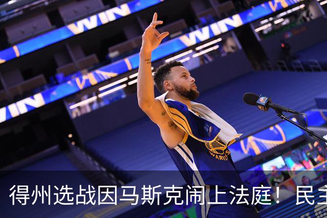 得州选战因马斯克闹上法庭！民主党州长候选人起诉州长阿博特，索要其与马斯克往来邮件