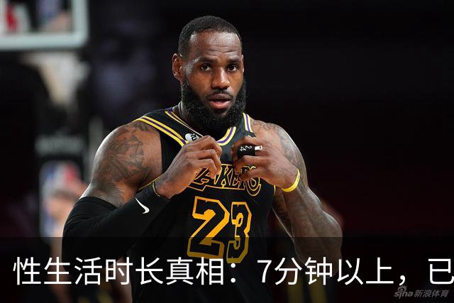 性生活时长真相：7分钟以上，已超大多数人