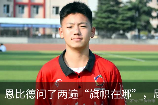 恩比德问了两遍“旗帜在哪”，尼克斯球迷用脏话回应