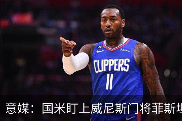 意媒：国米盯上威尼斯门将菲斯坦科维奇，可能会回归当替补