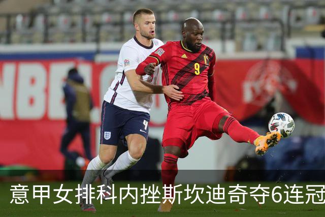意甲女排科内挫斯坎迪奇夺6连冠 朱婷8分哈克MVP