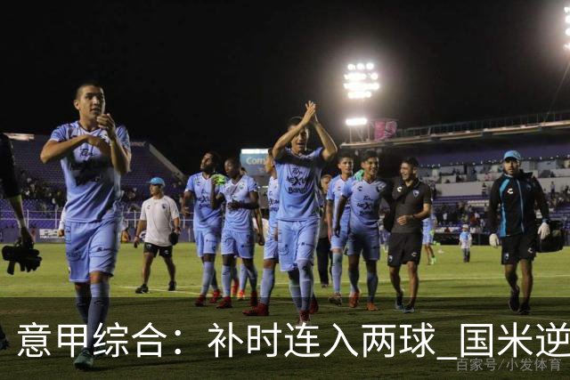 意甲综合：补时连入两球 国米逆转佛罗伦萨