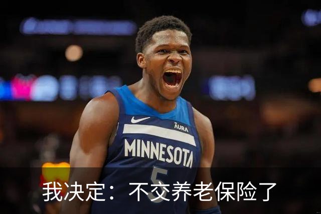 我决定：不交养老保险了