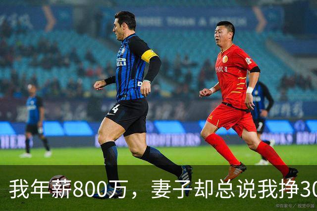 我年薪800万，妻子却总说我挣3000，小舅子婚礼那天才懂她的苦心
