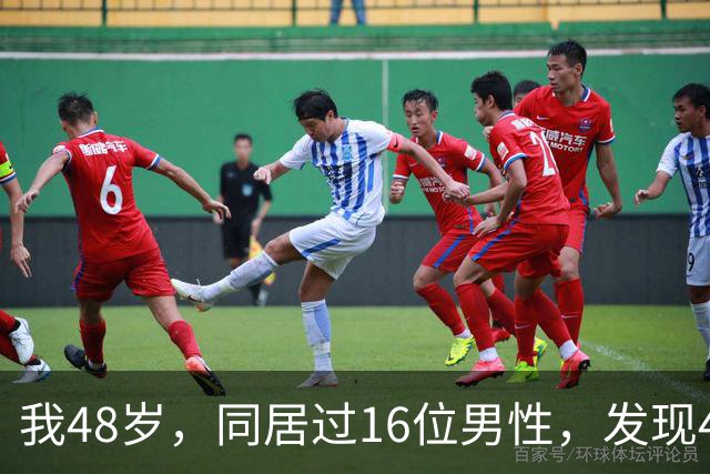我48岁，同居过16位男性，发现40岁以上的男人都有一个共同点