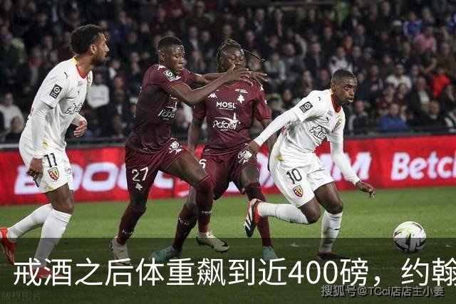 戒酒之后体重飙到近400磅，约翰·古德曼自曝那段失控岁月