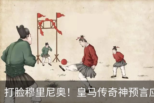 打脸穆里尼奥！皇马传奇神预言应验！伯纳乌放走天才酿大错