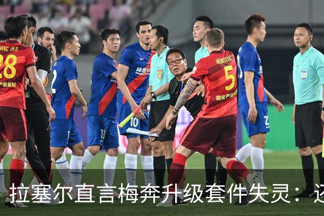 拉塞尔直言梅奔升级套件失灵：还需要时间调校