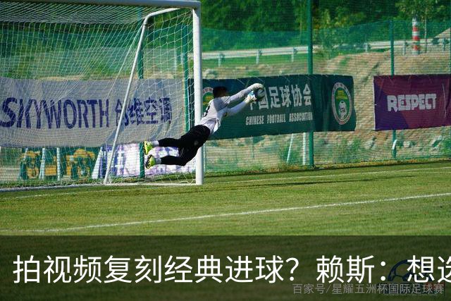 拍视频复刻经典进球？赖斯：想选对皇马任意球、齐祖天外飞仙