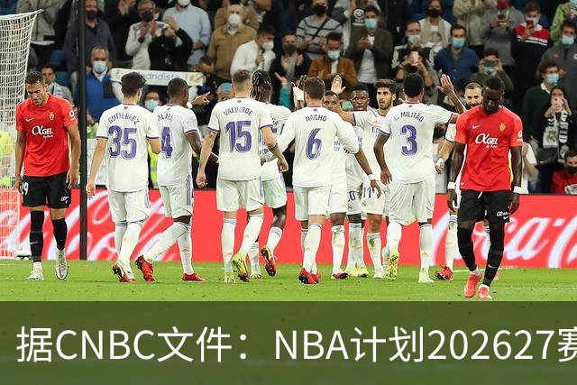 据CNBC文件：NBA计划2026/27赛季前部署AI监控系统打击可疑投注