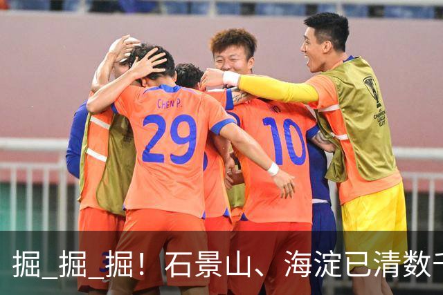 掘 掘 掘！石景山、海淀已清数千枚，专家：危害大、存活率高！见到请消灭！