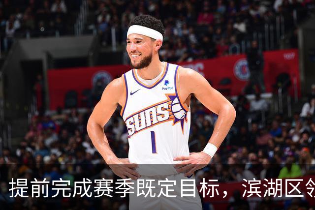 提前完成赛季既定目标，滨湖区领导慰问无锡吴钩教练及球员