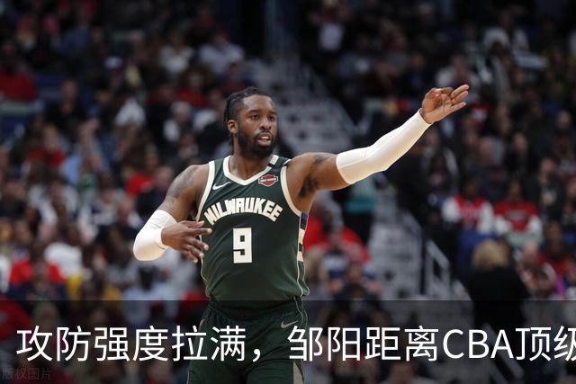 攻防强度拉满，邹阳距离CBA顶级锋线还差些什么？-CBA-CBA专区-虎扑社区